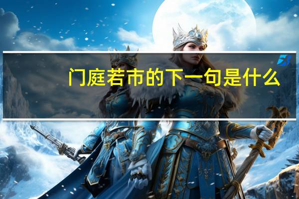 门庭若市的下一句是什么