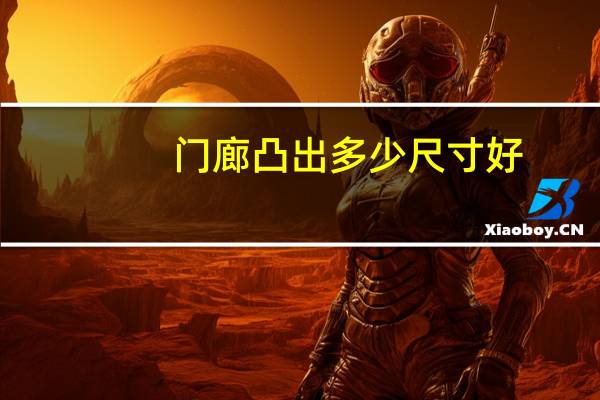 门廊凸出多少尺寸好