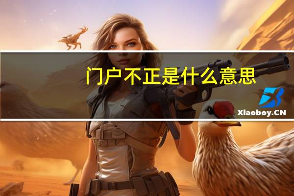门户不正是什么意思