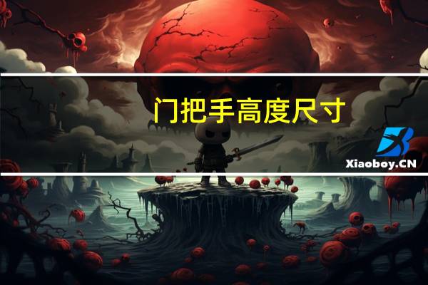 门把手高度尺寸（门把手高度）