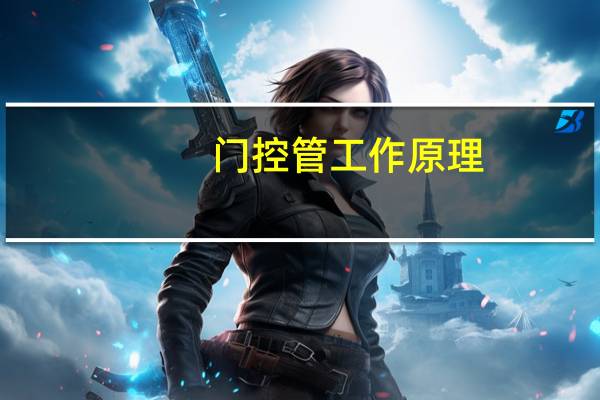 门控管工作原理