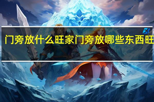 门旁放什么旺家 门旁放哪些东西旺家呢