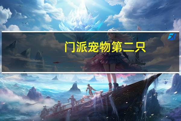 门派宠物第二只