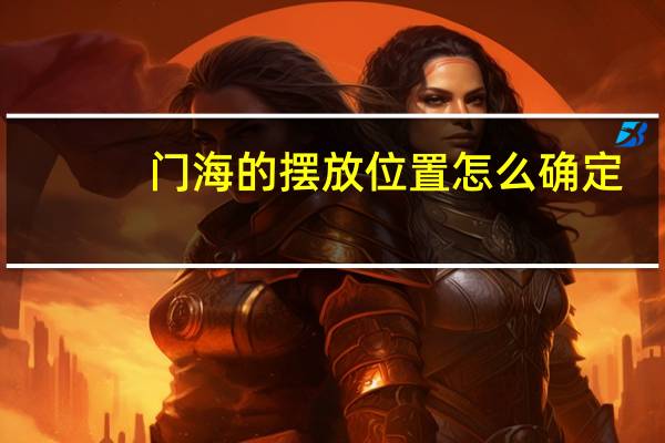 门海的摆放位置怎么确定(门海)