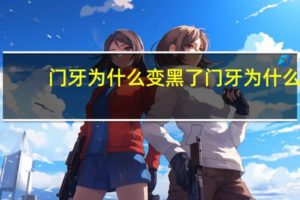 门牙为什么变黑了 门牙为什么长不出来