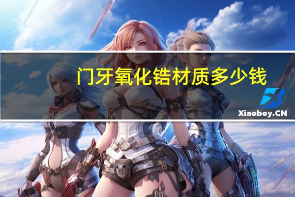 门牙氧化锆材质多少钱(前门牙戴牙冠用什么材质好)