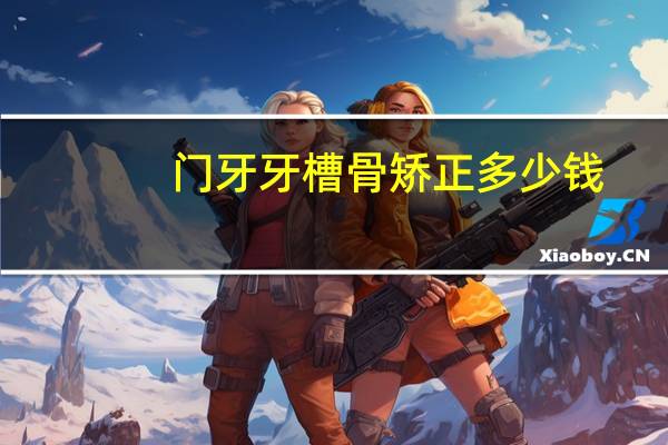 门牙牙槽骨矫正多少钱(拔智齿一般多少钱)