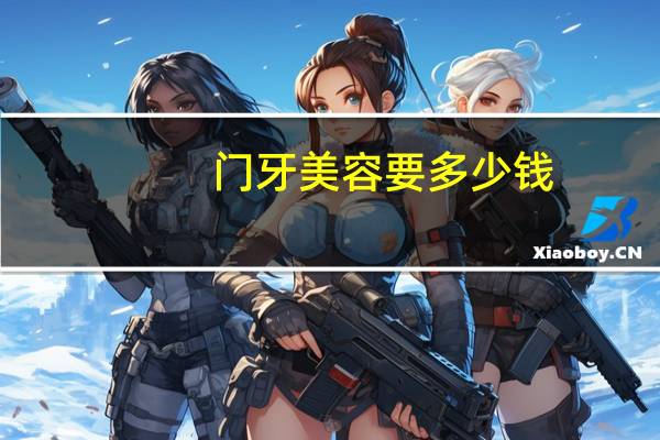 门牙美容要多少钱？在无锡口腔医院种植一颗门牙大概多少钱，能医保卡吗