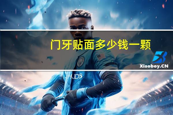 门牙贴面多少钱一颗,门牙做瓷贴面1800元一颗,贵吗