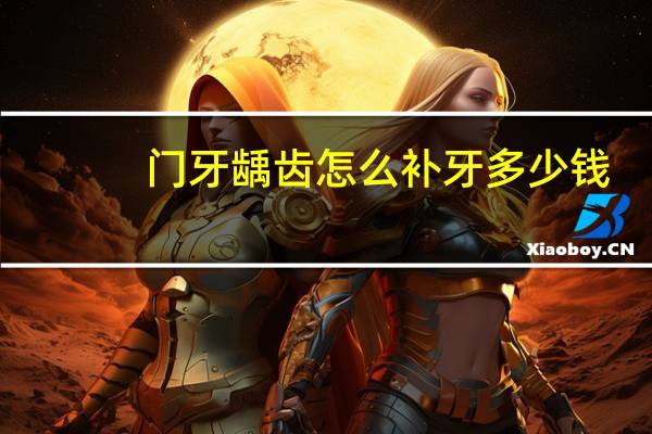 门牙龋齿怎么补牙多少钱，蛀牙补牙多少钱一颗