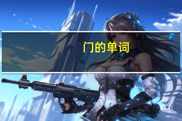 门的单词