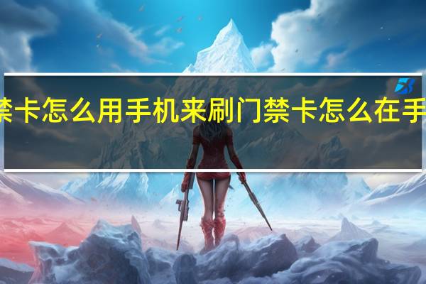 门禁卡怎么用手机来刷 门禁卡怎么在手机上使用