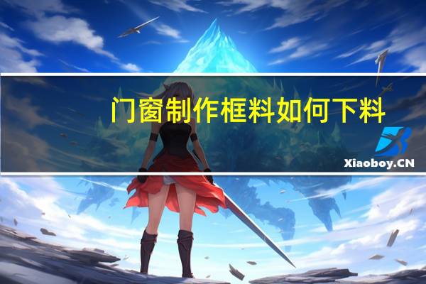 门窗制作框料如何下料