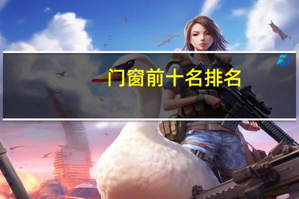 门窗前十名排名