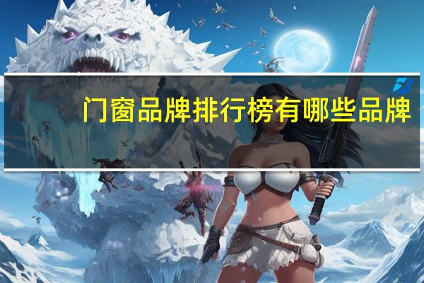 门窗品牌排行榜有哪些品牌