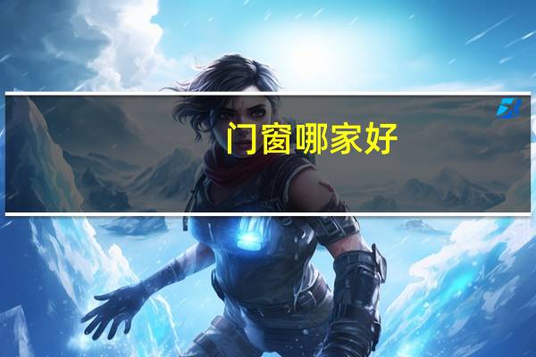 门窗哪家好