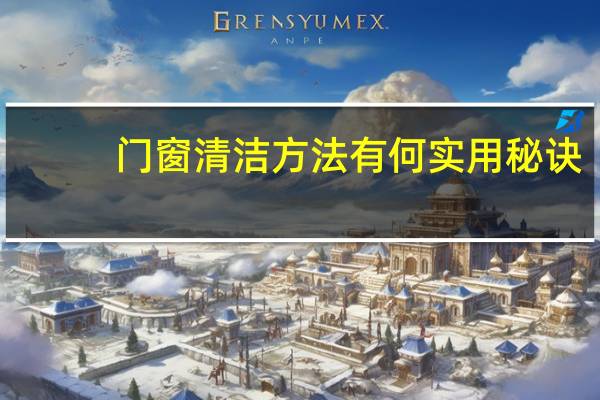 门窗清洁方法有何实用秘诀