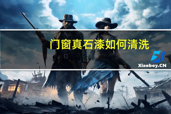 门窗真石漆如何清洗