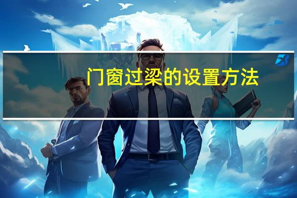 门窗过梁的设置方法（门窗过梁设置规范图集）