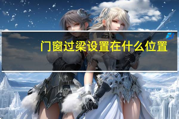 门窗过梁设置在什么位置
