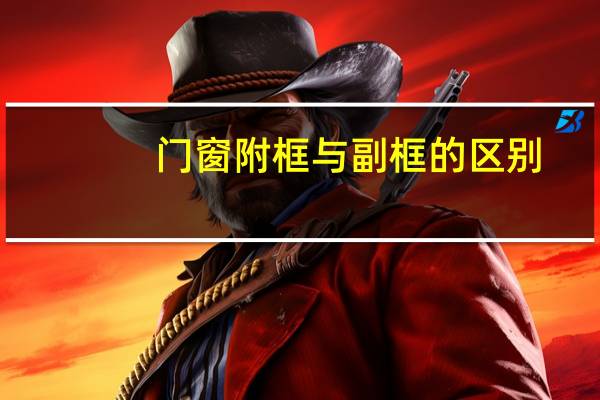 门窗附框与副框的区别