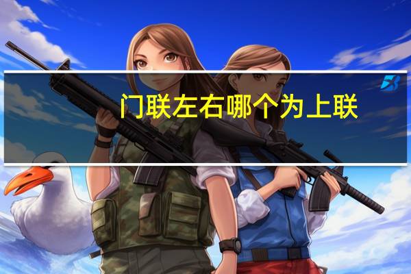 门联左右哪个为上联