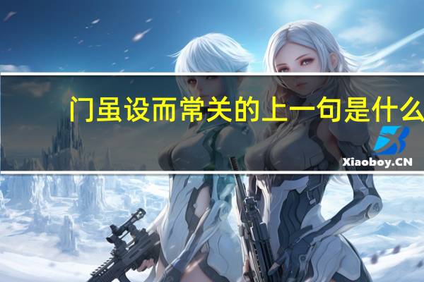 门虽设而常关的上一句是什么