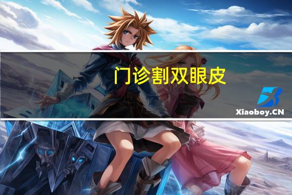 门诊割双眼皮(割双眼皮去医院挂什么科室)