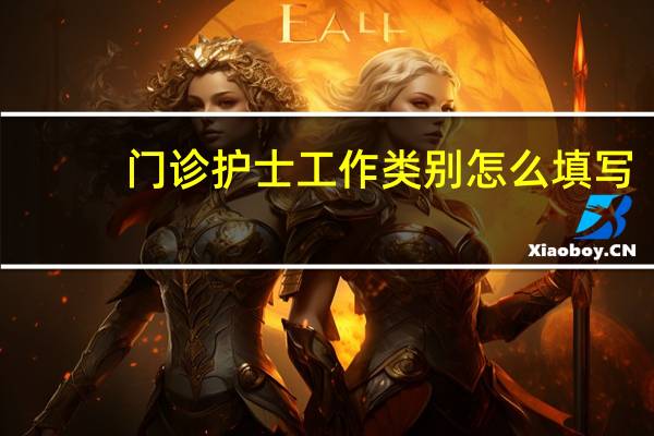 门诊护士工作类别怎么填写