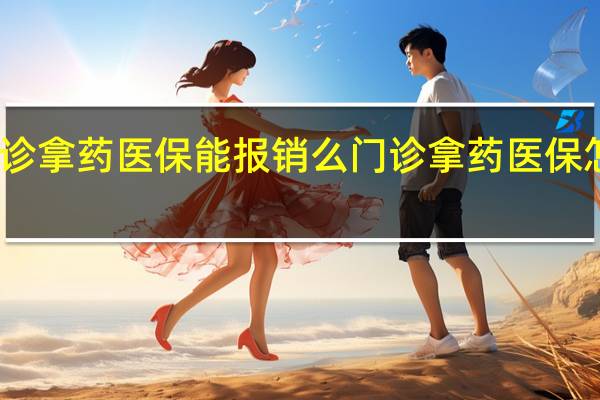 门诊拿药医保能报销么　门诊拿药医保怎么报销