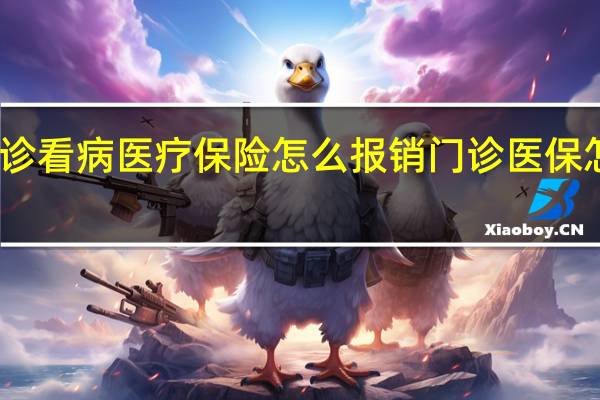 门诊看病医疗保险怎么报销　门诊医保怎么报销