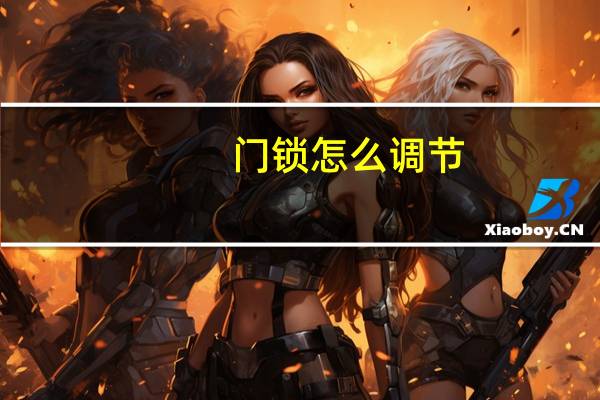 门锁怎么调节