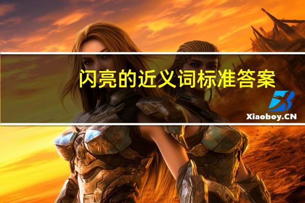 闪亮的近义词标准答案（闪亮的近义词）