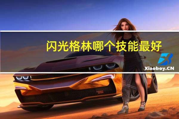 闪光格林哪个技能最好（闪光格林）