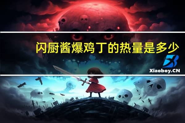 闪厨 酱爆鸡丁的热量是多少