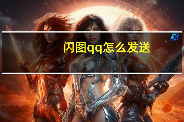 闪图qq怎么发送（闪图签名）