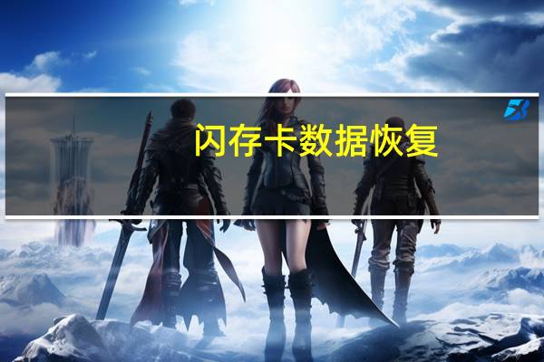 闪存卡数据恢复(闪存卡数据恢复)