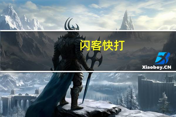 闪客快打!（闪打快客）