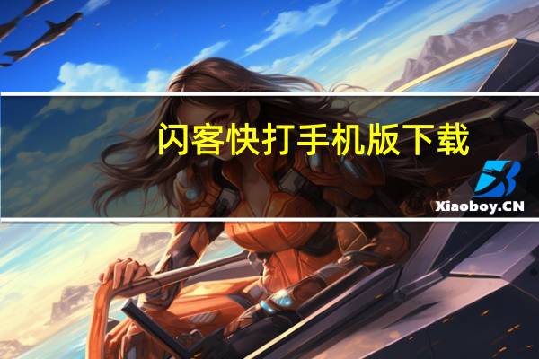 闪客快打手机版下载（闪客攻略）