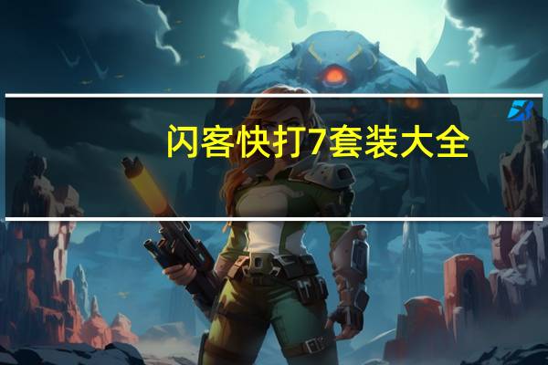 闪客快打7套装大全（闪客快打9混沌世界）