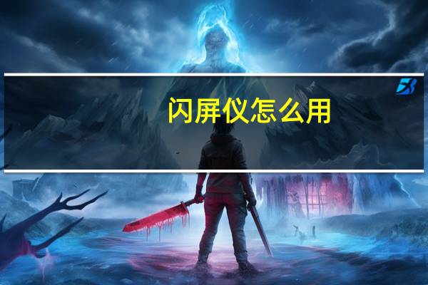 闪屏仪怎么用(闪屏)