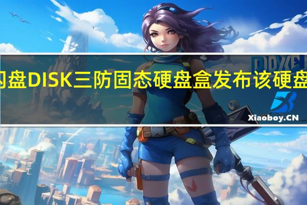 闪极闪盘DISK三防固态硬盘盒发布该硬盘盒适用于M.2nave固态硬盘