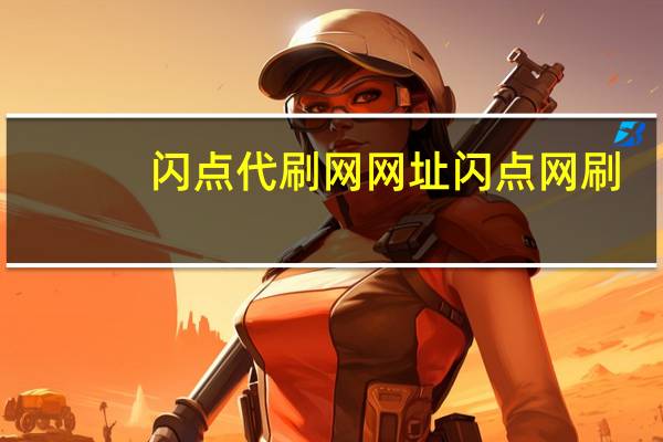 闪点代刷网网址 闪点网刷(闪点代刷网年销量上千万)