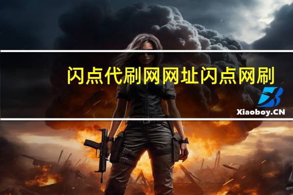闪点代刷网网址 闪点网刷(闪点代刷网年销量上千万)