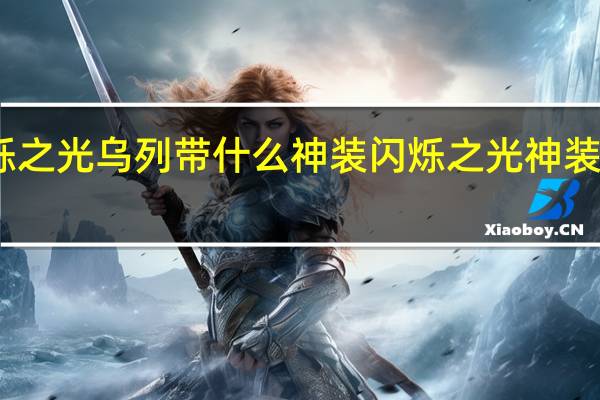 闪烁之光乌列带什么神装 闪烁之光神装选择攻略
