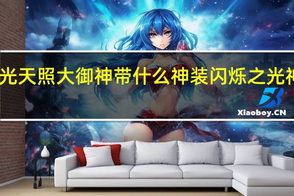 闪烁之光天照大御神带什么神装 闪烁之光神装选择攻略
