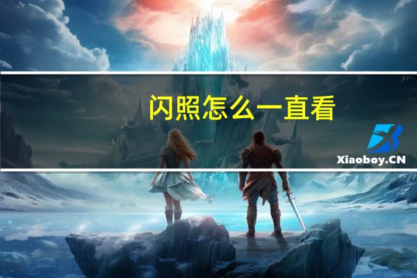 闪照怎么一直看（闪照怎么恢复）