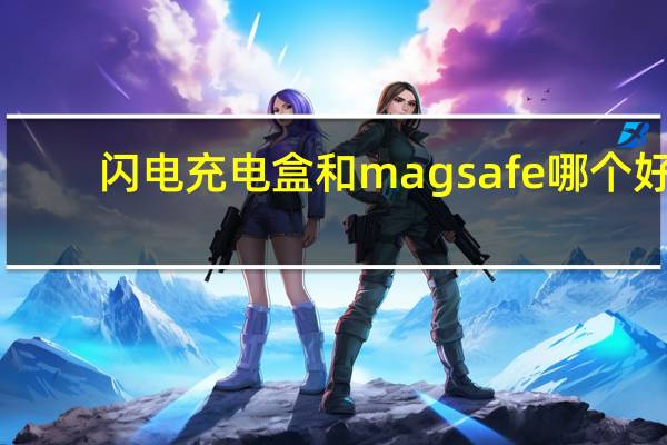 闪电充电盒和magsafe哪个好（magsafe充电盒和无线充电盒的区别）
