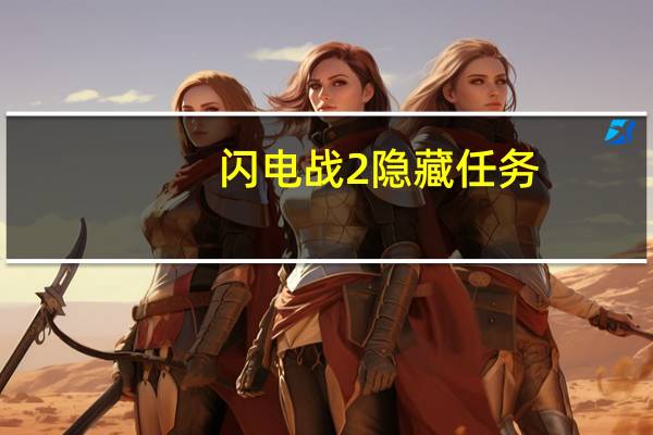 闪电战2隐藏任务（闪电战2秘籍是什么 谢谢了）