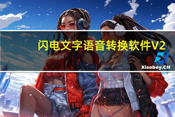 闪电文字语音转换软件 V2.4.1 免费版（闪电文字语音转换软件 V2.4.1 免费版功能简介）